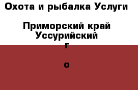 Охота и рыбалка Услуги. Приморский край,Уссурийский г. о. 